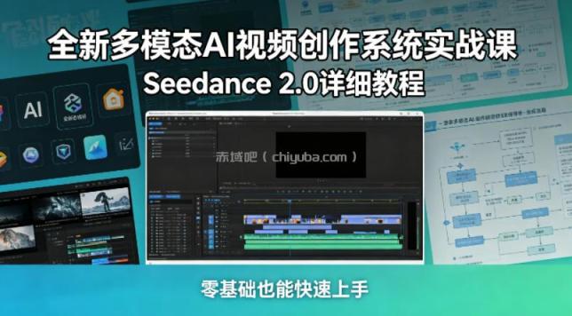 全新多模态AI视频创作系统实战课，Seedance 2.0详细教程，零基础也能快速上手
