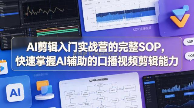 AI剪辑入门实战营的完整SOP,快速掌握AI辅助的口播视频剪辑能力