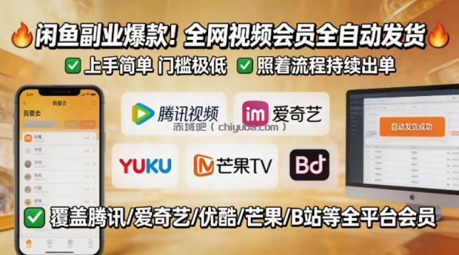 闲鱼售卖全网视频会员副业,全自动发货,上手简单、门槛极低,照着流程就能持续出单