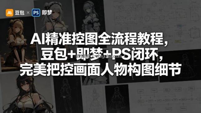 AI精准控图全流程教程,豆包+即梦+PS闭环,完美把控画面人物构图细节