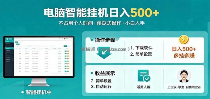 图片[1]-全自动电脑挂机，支持多挂多赚，上班族学生党都能做，小白也能日入500+副业-小创项目网