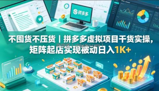 不囤货不压货｜拼多多虚拟项目干货实操，矩阵起店实现被动日入1K+【揭秘】