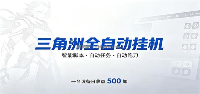 图片[1]-三角洲全自动跑刀，24小时无人值守，高效变现，低门槛稳收益，轻松实现游戏搬砖盈利-小创项目网