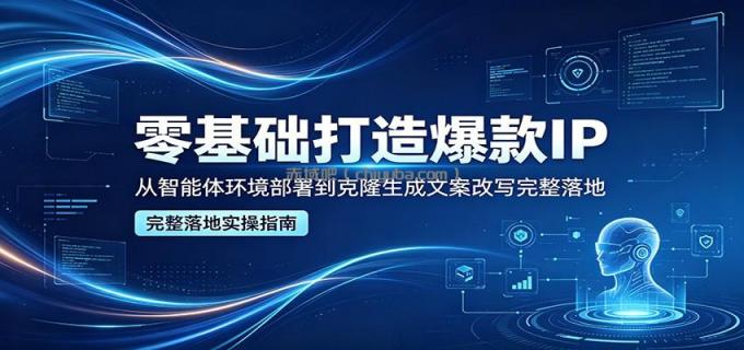 图片[1]-零基础打造爆款IP，从智能体环境部署到克隆生成文案改写完整落地-小创项目网