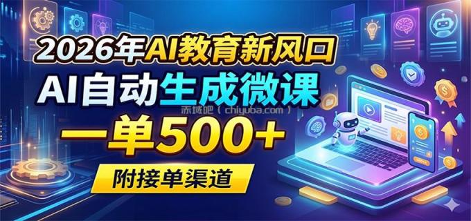 图片[1]-2026年AI教育新风口，AI自动生成微课，一单500+，附接单渠道-小创项目网