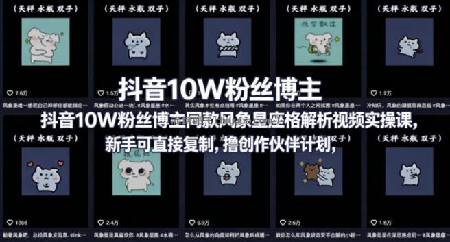 抖音10W粉丝博主同款星座性格解析视频实操课,新手可直接复制,撸创作伙伴计划,分成计划等