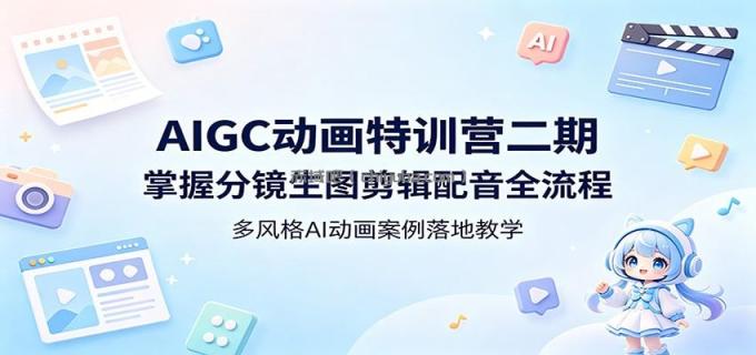 图片[1]-AIGC动画特训营二期：掌握分镜生图剪辑配音全流程，多风格AI动画案例落地教学-小创项目网