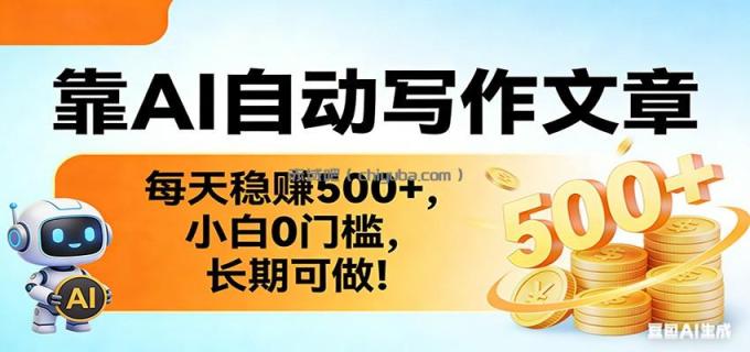 图片[1]-靠AI自动写作文章，每天稳赚500+，小白0门槛，长期可做！-小创项目网
