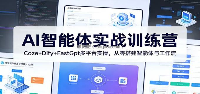 图片[1]-AI智能体实战训练营：Coze+Dify+FastGpt多平台实操，从零搭建智能体与工作流-小创项目网
