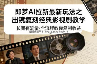 即梦AI拉新最新玩法之出镜复刻经典影视剧教学，长期有流量，全流程教你复制收益