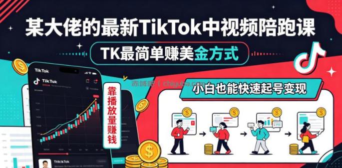 某大佬的最新TikTok中视频陪跑课，TK最简单賺美金方式，靠播放量賺钱，小白也能快速起号变现