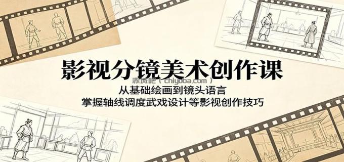 图片[1]-影视分镜美术创作课：从基础绘画到镜头语言，掌握轴线调度武戏设计等影视创作技巧-小创项目网