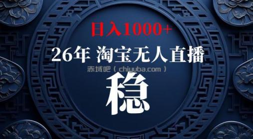 【新技术】淘宝无人直播，独家，日入2K+，无封号，可矩阵，长期稳定【揭秘】