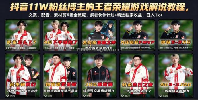 抖音11W粉丝博主的王者荣耀游戏解说教程，文案、配音、素材剪辑全流程，解锁伙伴计划+精选独家收益，日入1k+