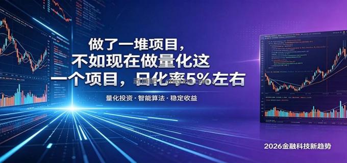 图片[1]-做了一堆项目，不如现在做量化这一个项目，模式简单，收益可控-小创项目网