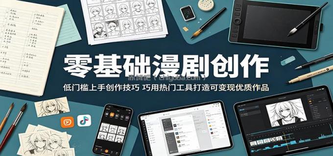 零基础漫剧创作：低门槛上手创作技巧，巧用热门工具打造可变现优质作品