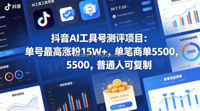 抖音AI工具号测评项目,单号最高涨粉15W+,单笔商单5.5k,也可进伙伴计划,普通人可复制(更新5月)