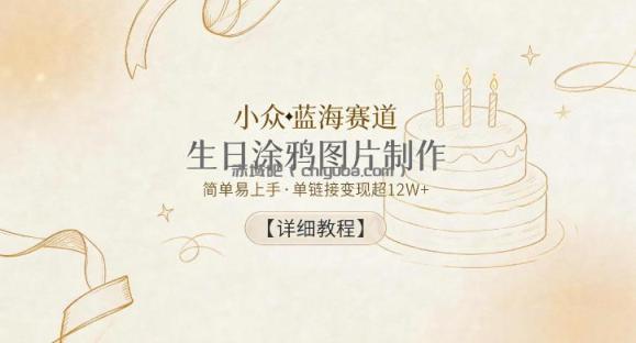 小众蓝海赛道，生日涂鸦图片制作，简单易上手，单链接变现超12W+【详细教程】