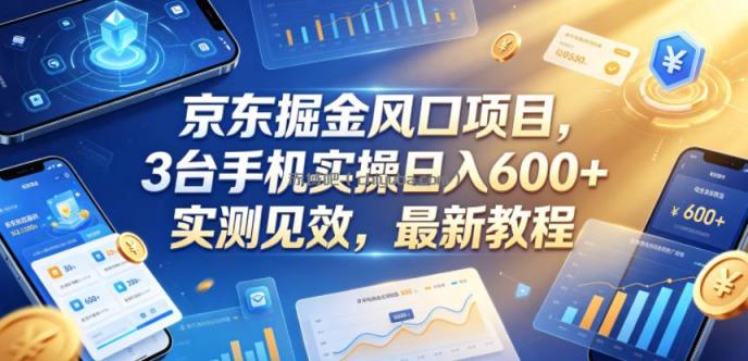 京东掘金风口项目，3台手机实操日入600+，实测见效，最新教程【揭秘】