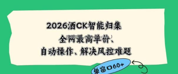 2026最新版酒店CK智能归集玩法，最高单价、零成本、零人工，自动操作、解决风控难题【揭秘】