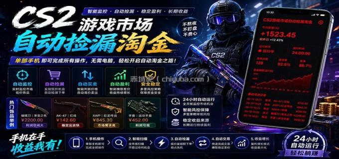 图片[1]-CSGO挂机捡漏项目通过利用游戏饰品交易机制，结合薄凉软件辅助捡漏，实现盈利-小创项目网