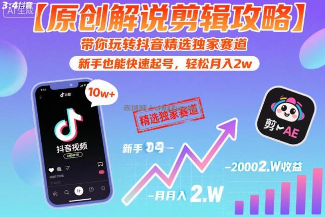 【原创解说剪辑攻略】带你玩转抖音精选独家赛道，新手也能快速起号，轻松月入2w（完结）