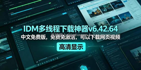 IDM多线程下载神器v6.42.64中文免费版，免费免激活，可以下载网页视频（例如飞书文档内的视频）