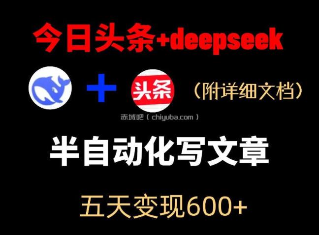 今日头条项目新玩法，deepseek半自动出文章，五天变现6张+