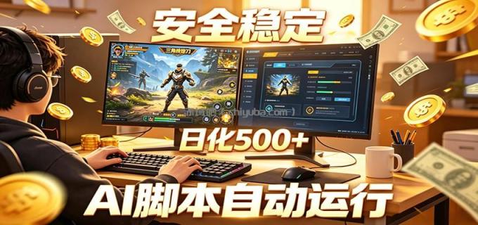 图片[1]-三角洲全自动挂机，AI脚本躺赚，日化500+-小创项目网