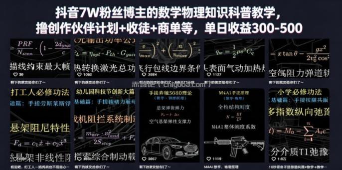抖音7W粉丝博主的数学物理知识科普教学,撸创作伙伴计划+收徒+商单等,单日收益300-500