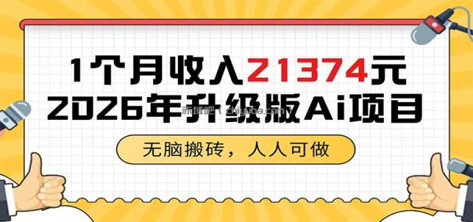 图片[1]-1个月收入21374元，无脑搬砖，人人可做，2026年升级版Ai项目-小创项目网