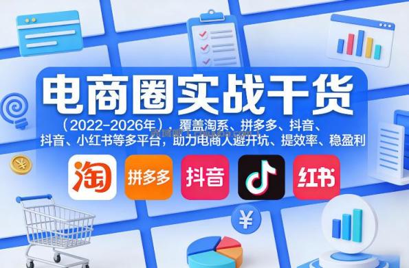 电商圈实战干货（2023-2026年），覆盖淘系、拼多多、抖音、小红书等多平台，助力电商人避开坑、提效率、稳盈利（更新06月03日）