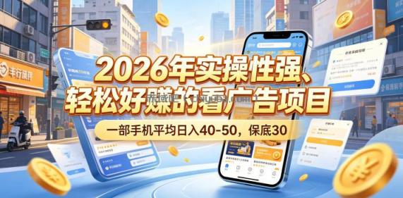 2026年实操性强、轻松好賺的看广告项目，一部手机平均日入40-50，保底30米【揭秘】