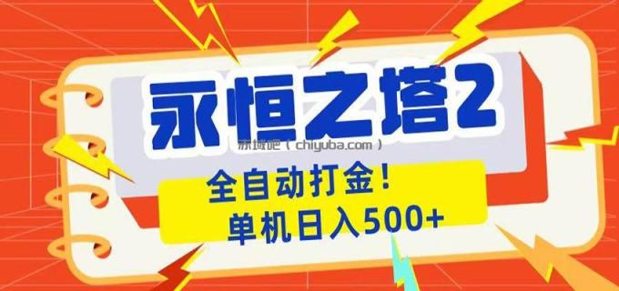 图片[1]-永恒之塔2全自动游戏打金，单机日入500+-小创项目网