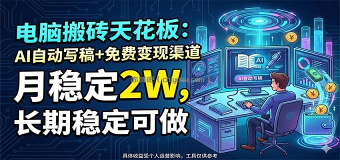 图片[1]-电脑搬砖天花板：AI自动写稿+免费变现渠道，月稳定2W，长期稳定可做-小创项目网