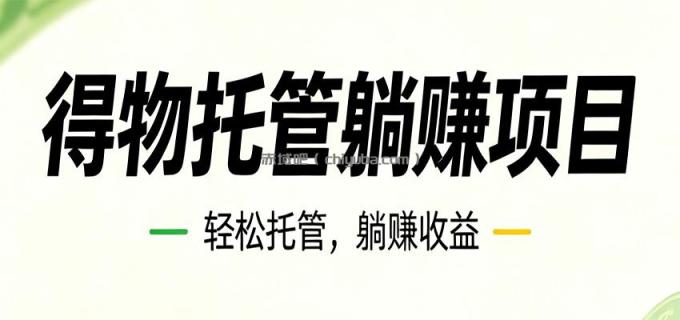 图片[1]-26年6月必做！得物视频激励项目，全自动运营单号月利润3600+-小创项目网