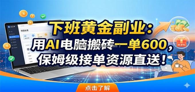 图片[1]-下班黄金副业：用AI电脑搬砖一单600，保姆级接单资源直送！-小创项目网