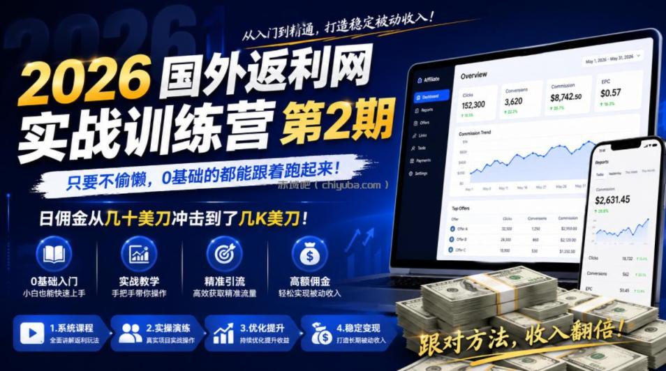 2026年国外返利网实战训练营第2期,只要不偷懒,0基础的都能跟着跑起来,日佣金从几十美刀冲击到了几K美刀