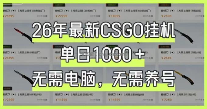 26年最新CSGO挂G系统，单日1000+，无需电脑，无需养号，0基础可上手【揭秘】