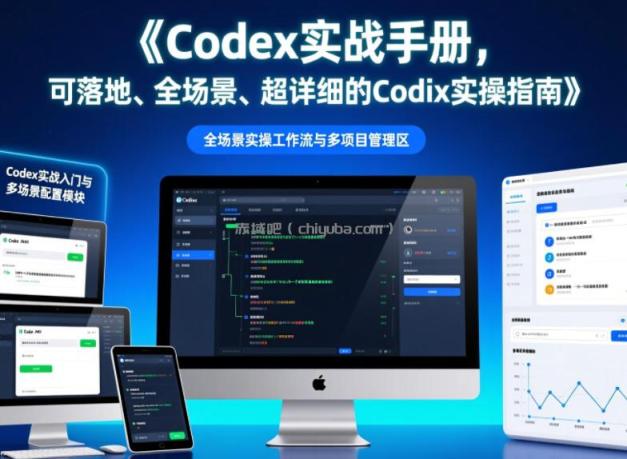 Codex实战手册，可落地、全场景、超详细的Codex实操指南