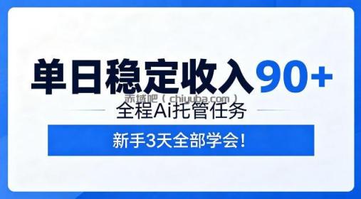 单日稳定收入90+，全程Ai托管任务，新手3天学会！【揭秘】