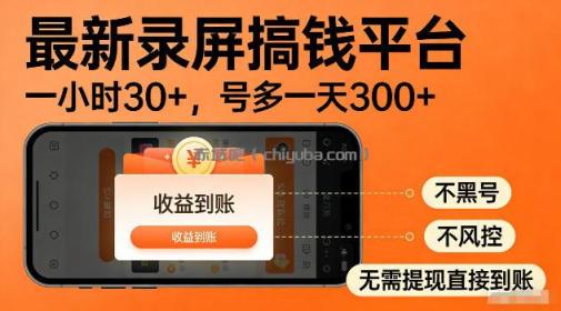 最新实测录屏搞钱平台！单小时稳拿30+，多号批量做一天300+，全程不黑号、不风控，收益直接到账【揭秘】