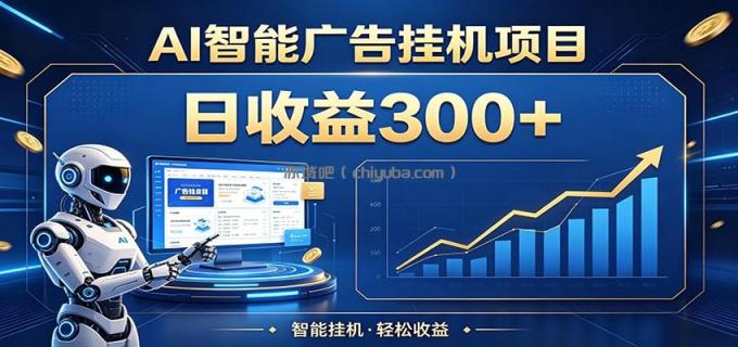图片[1]-懒人躺赚神器，AI广告挂机日破300+，可单机可矩阵放大，轻松开启稳定被动增收-小创项目网