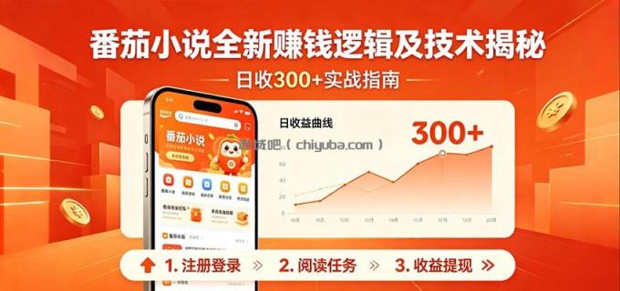图片[1]-番茄小说全新赚钱逻辑及技术日收300+，小白新书皆可做！无脑赚就行了！-小创项目网