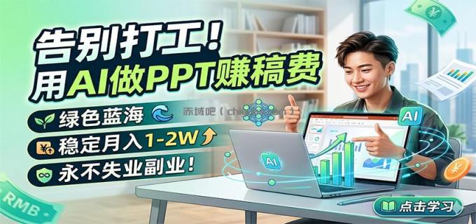 图片[1]-告别打工！用AI做PPT赚稿费，绿色蓝海，稳定月入1-2W，永不失业副业！-小创项目网