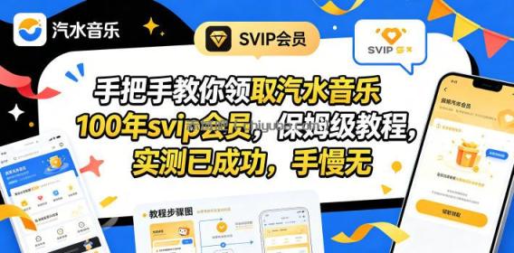 手把手教你领取汽水音乐100年svip会员，保姆级教程，实测已成功，手慢无