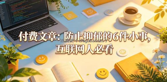 付费文章:防止抑郁的6件小事,互联网人必看!