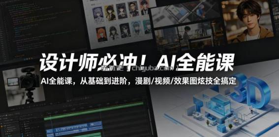 设计师必冲!AI全能课,从基础到进阶,漫剧/视频/效果图炫技全搞定
