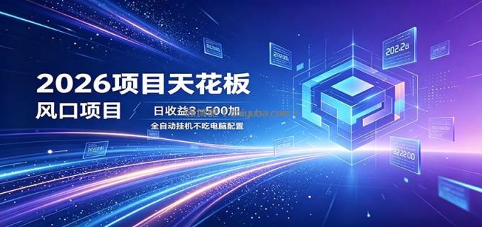 图片[1]-2026项目天花板，风口项目，日收益3~500+全自动挂机，不吃配置-小创项目网