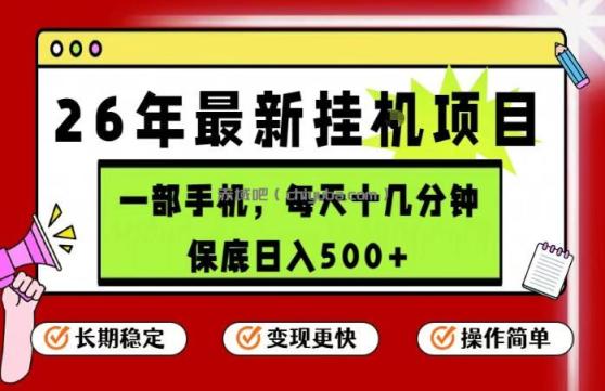 26年5月份最新手机挂G项目，操作简单！保底日入500+，长期稳定，隔天就能出收益【揭秘】